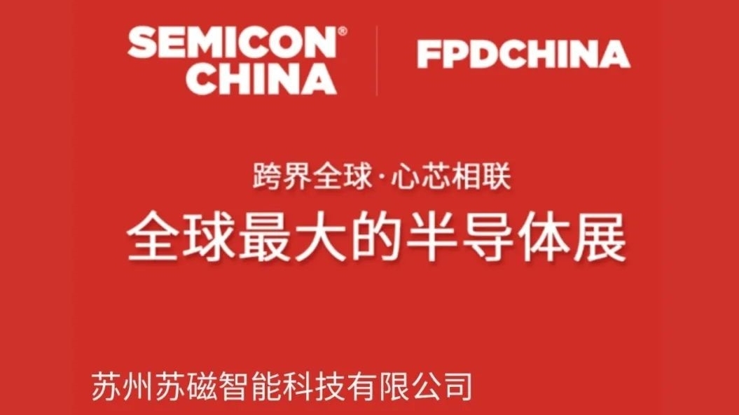 苏磁科技参加SEMICON China IC制造产业链发展论坛